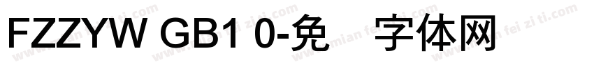 FZZYW GB1 0字体转换